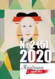 Книга Традиции & Авангард № 2 (5) 2020 г. автора Коллектив авторов