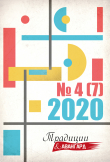 Книга Традиции & Авангард. № 4 (7) 2020 г. автора Коллектив авторов
