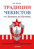 Книга Традиции чекистов от Ленина до Путина. Культ государственной безопасности автора Джули Федор
