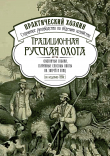 Книга Традиционная русская охота: охотничьи собаки, старинные способы охоты на зверей и птиц автора Сборник