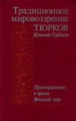 Книга Традиционное мировоззрение тюрков Южной Сибири. Пространство и время. Вещный мир автора Измаил Гемуев