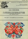 Книга Традиционные рукопашные состязания в народной культуре восточных славян XIX - начале XX в. Историко-этнографическое исследование. автора Б. Горбунов