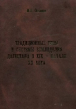 Книга Традиционные типы и системы земледелия Дагестана в XIX - начале XX века (с привлечением материалов по всему Кавказу) автора Магомедзагир Османов