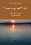 Книга Траектории СПИДа. Книга первая. Настенька автора Евгений Бузни