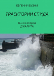 Книга Траектории СПИДа. Книга вторая. Джалита автора Евгений Бузни