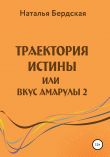 Книга Траектория истины, или Вкус Амарулы автора Наталья Бердская