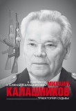 Книга Траектория судьбы автора Михаил Калашников