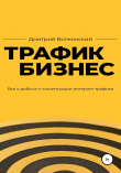 Книга Трафик-бизнес автора Дмитрий Волконский