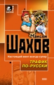 Книга Трафик по-русски автора Максим Шахов