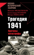 Книга Трагедия 1941-го года. Причины катастрофы. автора Игорь Пыхалов