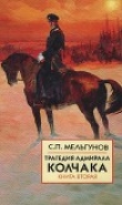 Книга Трагедия адмирала Колчака. Книга 2 автора Сергей Мельгунов