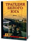 Книга Трагедия Белого Юга. 1920 год автора Николай Карпов