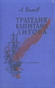 Книга Трагедия капитана Лигова автора Анатолий Вахов