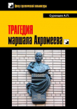 Книга Трагедия маршала Ахромеева автора Александр Суровцев