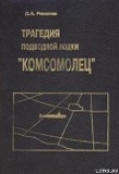 Книга Трагедия подводной лодки «Комсомолец» автора Дмитрий Романов