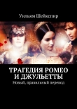 Книга Трагедия Ромео и Джульетты автора Уильям Шейкспир
