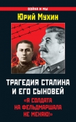 Книга Трагедия Сталина и его сыновей автора Юрий Мухин