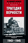 Книга Трагедия верности. Воспоминания немецкого танкиста. 1943–1945 автора Вильгельм Тике