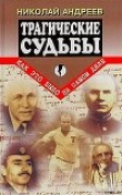 Книга Трагические судьбы автора Николай Андреев