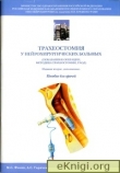 Книга Трахеостомия у нейрохирургических больных. Пособие для врачей. автора М. Фокин
