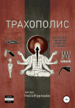 Книга Трахополис автора HelixHypnosis