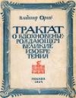Книга Трактат о вдохновенье, рождающем великие изобретения автора Владимир Орлов