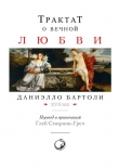 Книга Трактат о вечной любви автора Даниэлло Бартоли