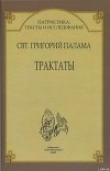 Книга Трактаты автора Григорий Палама