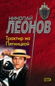 Книга Трактир на Пятницкой автора Николай Леонов