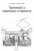 Книга Трамвай и немного странно автора Андрей Стрельцов