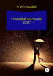 Книга Трамвай Желание 2020 автора ИГОРЬ КОЩЕЕВ