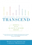 Книга Transcend: девять шагов на пути к вечной жизни автора Рэй Курцвейл