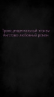 Книга Трансцендентальный эгоизм. Ангстово-любовный роман (СИ) автора MadameD