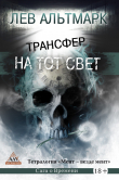 Книга Трансфер на тот свет автора Лев Альтмарк