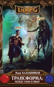 Книга Трансформа 3 (СИ) автора Марк Калашников