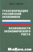 Книга Трансформация российской экономики и возможности экономического роста автора Марат Узяков