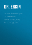 Книга Трансформация сознания. Практическое руководство автора Dr.Erkin