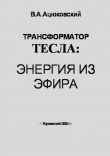 Книга Трансформатор тесла: энергия из эфира автора Владимир Ацюковский
