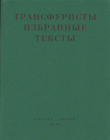 Книга Трансфуристы: Избранные тексты Ры Никоновой, Сергея Сигея, А. Ника, Б. Констриктора автора Коллектив авторов