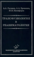 Книга Трансфузиология в реаниматологии автора Алигейдар Рагимов