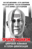 Книга Трансгуманизм, цифровой левиафан и голем-цивилизация автора Максим Калашников