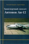 Книга Транспортный самолет Антонов Ан-12 автора Евгений Буцкий