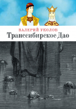 Книга Транссибирское Дао автора Валерий Уколов