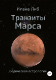 Книга Транзиты Марса автора Илана Либ