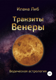 Книга Транзиты Венеры автора Илана Либ