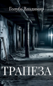 Книга Трапеза автора Владимир Голубь