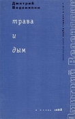 Книга Трава и дым автора Дмитрий Веденяпин