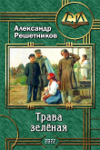 Книга Трава зелёная (СИ) автора Александр Решетников
