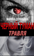 Книга Травля (СИ) автора Марина Сербинова