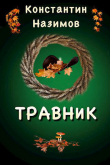 Книга Травник (СИ) автора Константин Борисов-Назимов